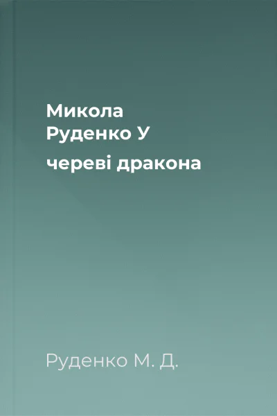 Микола Руденко У череві дракона
