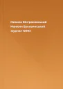Микола Вінграновський Манюня  Буковинський журнал 12003