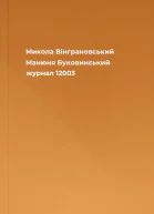 Микола Вінграновський Манюня  Буковинський журнал 12003