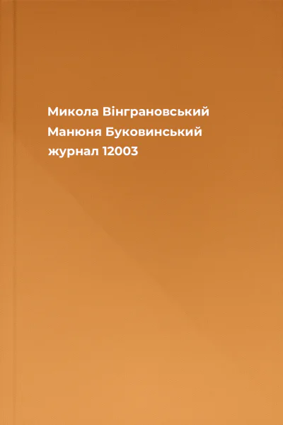 Микола Вінграновський Манюня  Буковинський журнал 12003