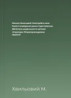 Микола Хвильовий Санаторійна зона Повісті оповідання роман Серія Шкільна бібліотека української та світової літератури Літературнохудожнє видання