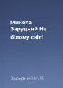 Микола Зарудний На білому світі