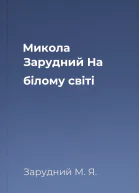 Микола Зарудний На білому світі