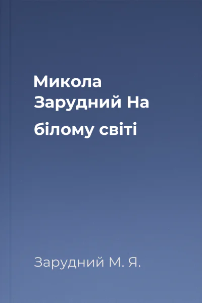 Микола Зарудний На білому світі