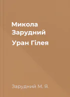 Микола Зарудний Уран Гілея