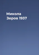 Микола Зеров 1937