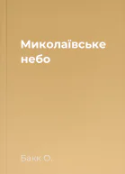 Миколаївське небо