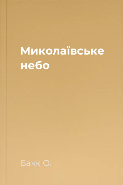 Миколаївське небо