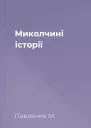 Миколчині історії