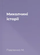 Миколчині історії