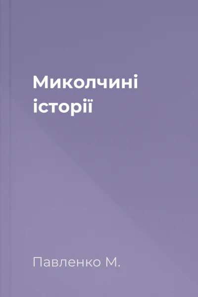 Миколчині історії