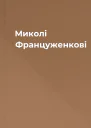 Миколі Француженкові