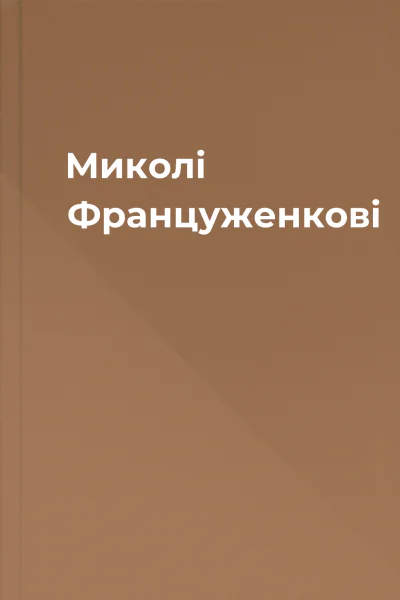 Миколі Француженкові