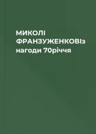 МИКОЛІ ФРАНЗУЖЕНКОВІз нагоди 70річчя