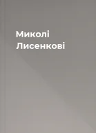Миколі Лисенкові