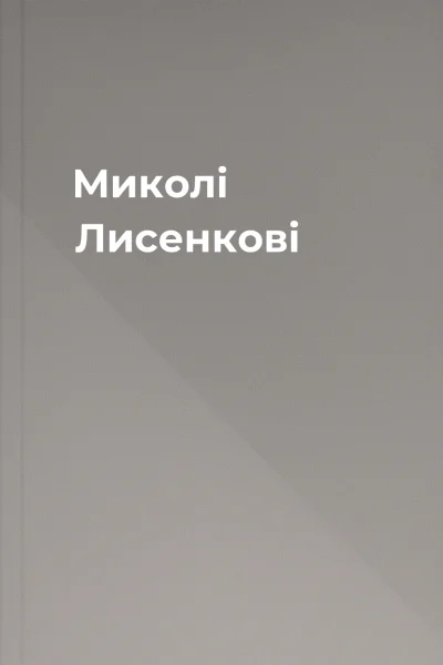 Миколі Лисенкові