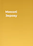 Миколі Зерову