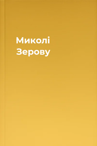 Миколі Зерову