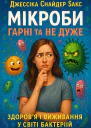 Мікроби гарні та не дуже Здоровя і виживання у світі бактерій