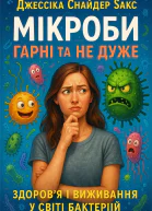 Мікроби гарні та не дуже Здоровя і виживання у світі бактерій