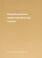 Мікроекономічна теорія виробництва і витрат