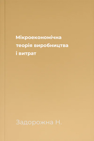 Мікроекономічна теорія виробництва і витрат