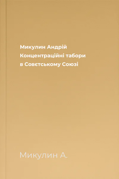 Микулин Андрій Концентраційні табори в Совєтському Союзі