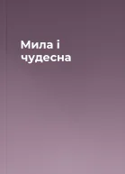 Мила і чудесна