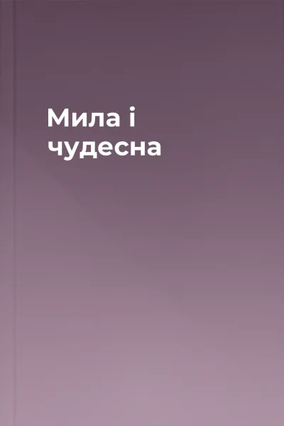 Мила і чудесна