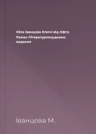 Міла Іванцова Ключі від ліфта Роман Літературнохудожнє видання