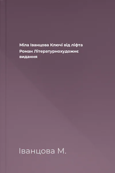Міла Іванцова Ключі від ліфта Роман Літературнохудожнє видання