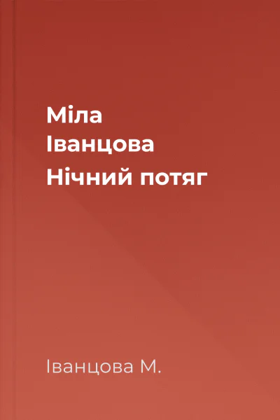 Міла Іванцова Нічний потяг