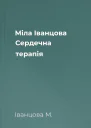 Міла Іванцова Сердечна терапія