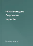 Міла Іванцова Сердечна терапія
