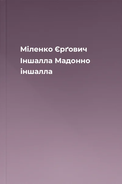 Міленко Єрґович Іншалла Мадонно іншалла