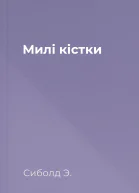 Милі кістки