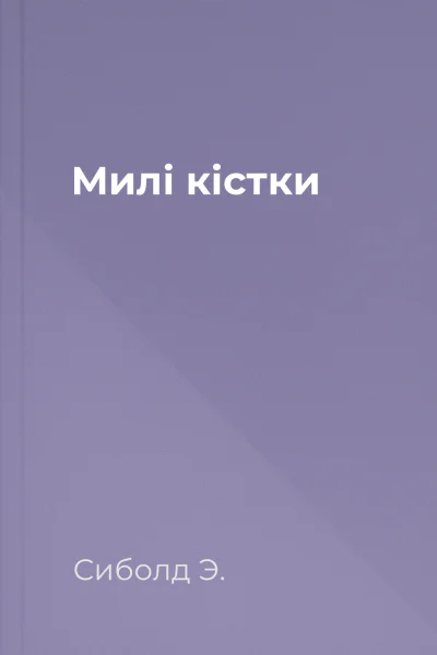 Милі кістки Милі кістки