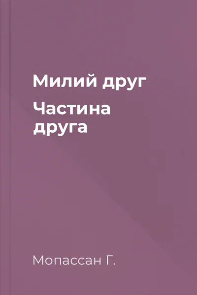 Милий друг Частина друга