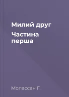 Милий друг Частина перша