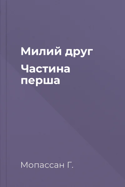 Милий друг Частина перша