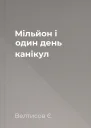 Мільйон і один день канікул