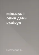 Мільйон і один день канікул