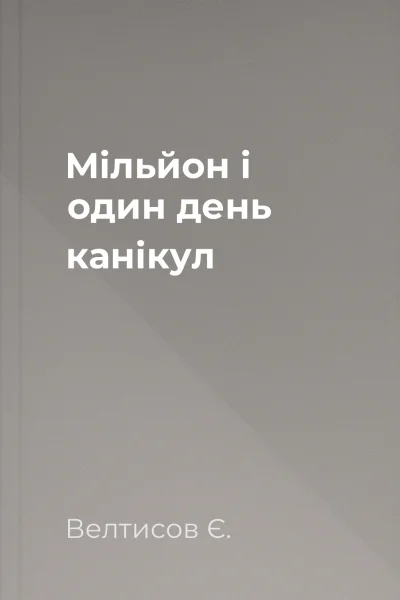 Мільйон і один день канікул