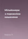 Мільйонери з порожніми кишенями