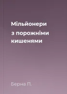 Мільйонери з порожніми кишенями