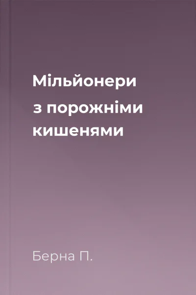 Мільйонери з порожніми кишенями