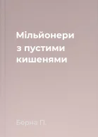 Мільйонери з пустими кишенями