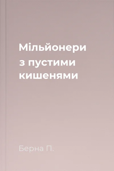 Мільйонери з пустими кишенями