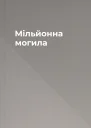 Мільйонна могила
