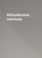 Мільйонна могила